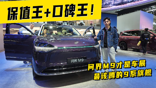 保值王 + 口碑王！问界 M9 才是车展最该蹲的 9 系旗舰