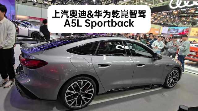 上汽奥迪A5L油车首搭华为乾崑智驾亮相广州车展