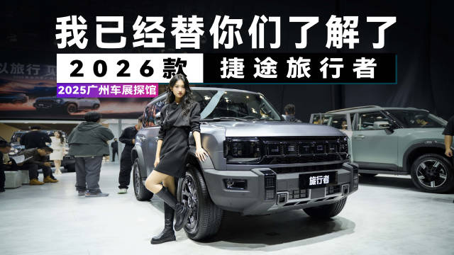 准车主必看！广州车展实拍2026款捷途旅行者，都升级了啥？