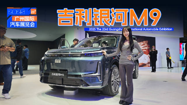 吉利银河M9亮相广州车展，20万级享50万级豪华体验