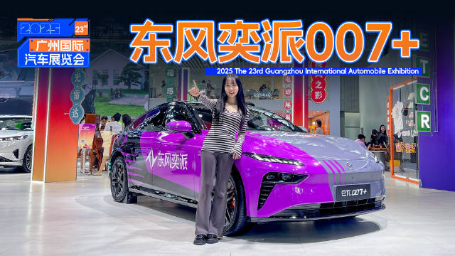 实拍东风奕派eπ007+，14万级激光雷达四驱轿跑亮相广州车展