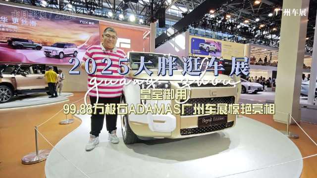 极石ADAMAS广州车展亮相，中东专供售价99.88万