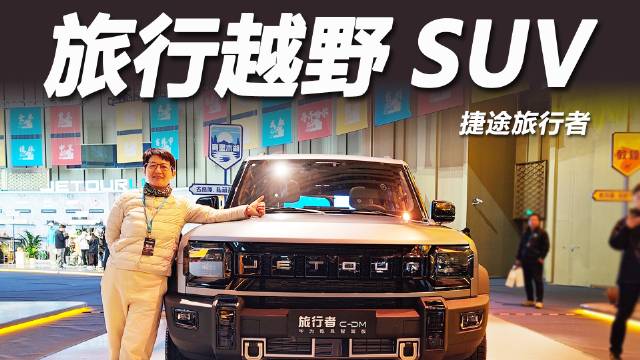 捷途山海T2更名旅行者C-DM，十五处焕新搭载华为智驾