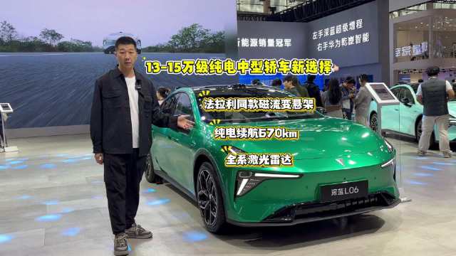 深蓝L06广州车展亮相，四款车型售价13.29万起