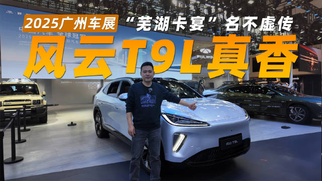 风云T9L广州车展亮相，双零重力椅搭配AI大模型