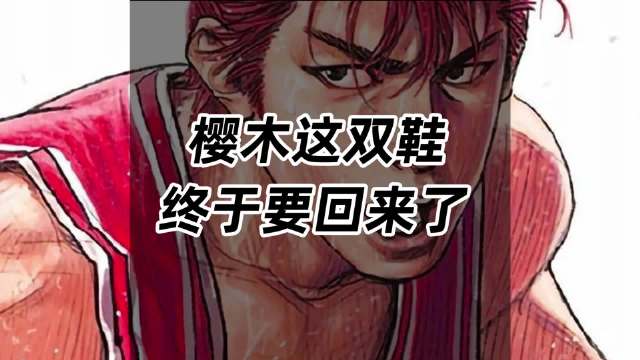 灌篮高手的粉丝们，这双鞋你们的等了多少年？！