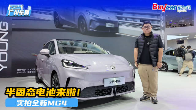 半固态电池上车，12月交付！全新MG4才是最合适的“车搭子”？