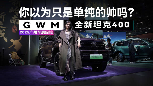 准车主看过来！全新坦克400都有哪些升级？硬派越野也玩大红大紫？