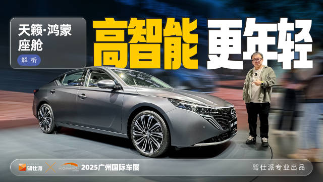 天籁鸿蒙座舱亮相广州车展，12.99万起售