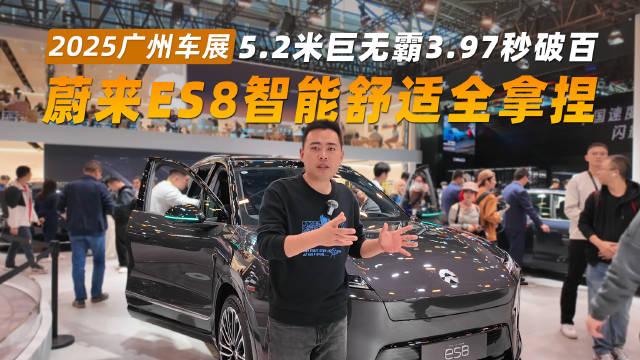 第三代蔚来ES8亮相广州车展，5.2米车身配零重力座椅
