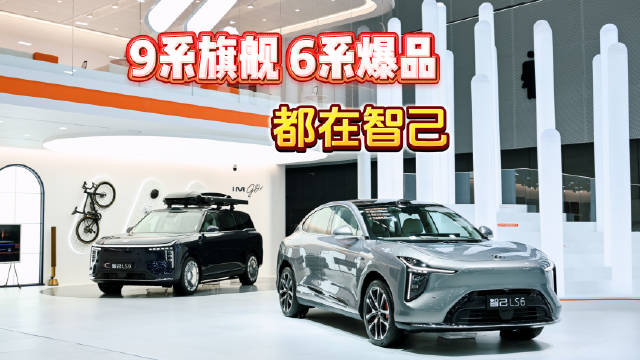 上汽牌面拉满，智己全面出击！9系旗舰/6系爆品闪耀广州车展