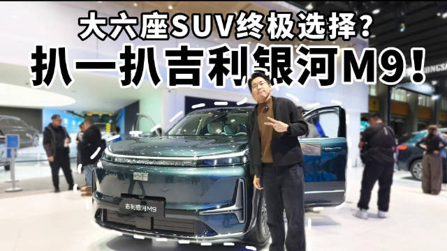 大六座SUV终极选择？扒一扒吉利银河M9！