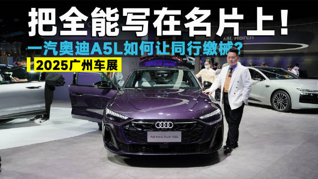 2025广州车展丨有史以来最强换代！一汽奥迪A5L如何称霸同级？