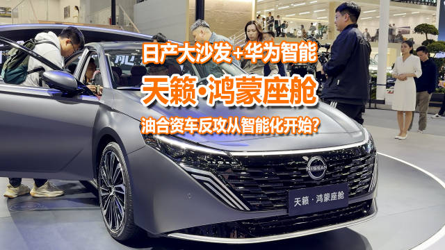 2025广州车展天籁鸿蒙座舱亮相，12.99万起油车智能化升级