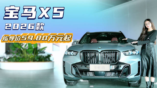 月销近6千台 豪华燃油中大型SUV 新款宝马X5入门版配置就够用？