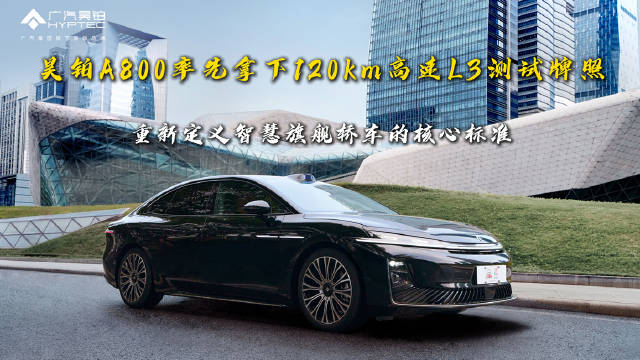 昊铂A800率先拿下120km高速L3测试牌照，这个成绩可是比主流车还多20KM