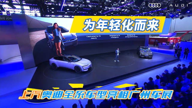 为年轻化而来 上汽奥迪全系亮相广州车展