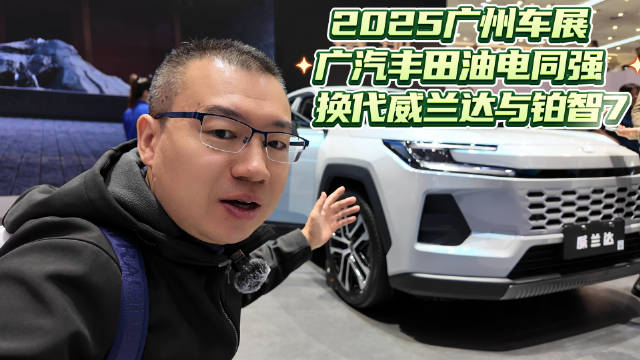 2025广州车展 广汽丰田油电同强 换代威兰达与铂智7