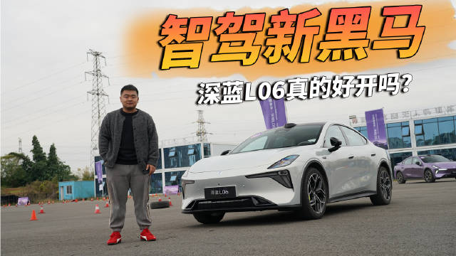 深蓝L06首发搭载磁流变悬架系统，兼顾家用与驾趣