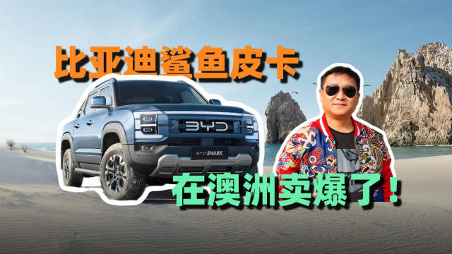 比亚迪鲨鱼皮卡海外热销超3万台，国内上市时间待定