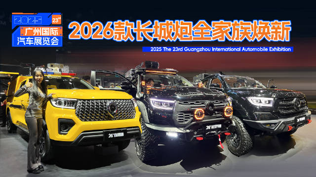 2026款长城炮全家族亮相广州车展，商用炮动力升级、乘用越野炮更智能