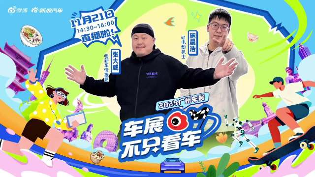 2025广州车展车企联名IP吸睛，乐道长安启源等跨界合作