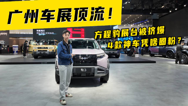 广州车展顶流！方程豹展台被挤爆，4 款神车凭啥圈粉？