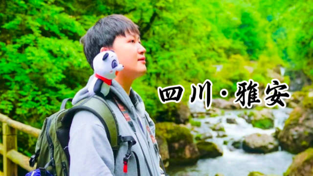 四川·雅安