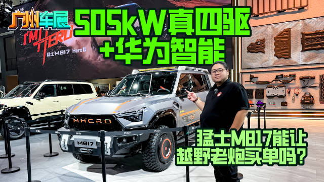 505kW真四驱＋华为智能，猛士M817能让越野老炮买单吗？