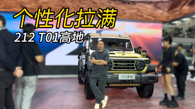 硬派值拉满！212 T01高地，能不能给坦克300上点压力？