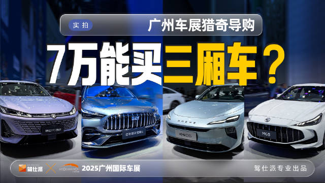 2025广州车展7万预算三厢车推荐MG5荣威D6逸动