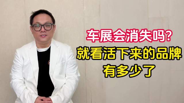 车展会消失吗？ 就看活下来的品牌有多少了｜林示有话说