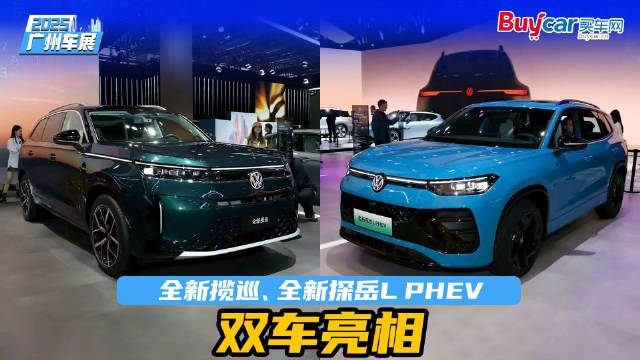 全新揽巡、全新探岳L PHEV你更爱谁？一汽-大众双车亮相