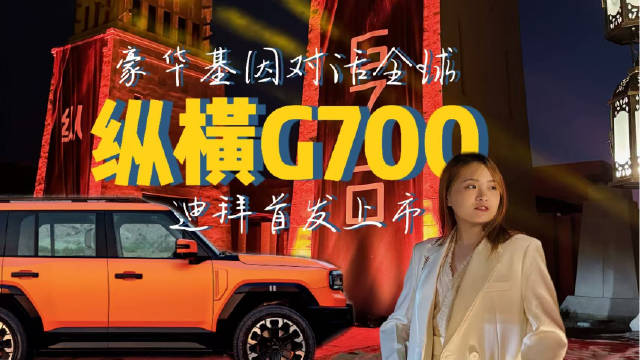 豪华基因对话全球，纵横G700迪拜首发上市