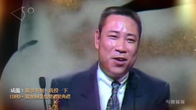 陈松勇凭借《悲情城市》获奖，成龙大哥冲上台：我拿不到，我摸一下