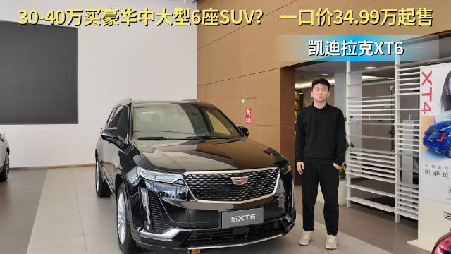 一口价34.99万起 豪华中大型6座SUV 凯迪拉克XT6到底值不值？