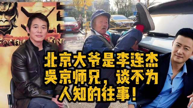 北京大爷是李连杰吴京师兄，谈不为人知的往事，76岁依然功夫了得