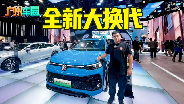 1.5T插电混动系统加持 一汽-大众全新探岳L PHEV亮相