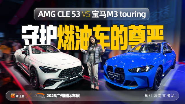 2025广州车展宝马奔驰性能车对决
