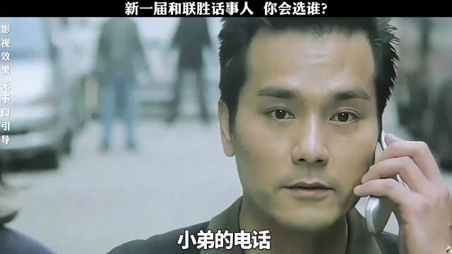 新一届和联胜话事人，你会选谁？