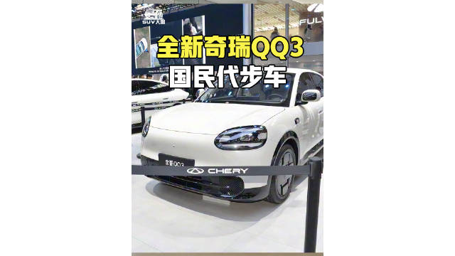 颜值给力，还搭载高速NOA，全新QQ3能成为国民代步车？
