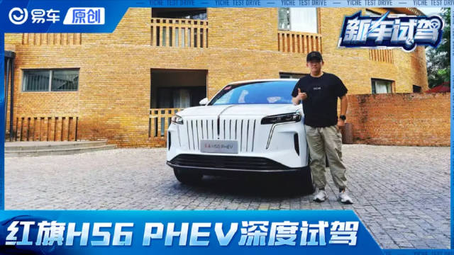 红旗HS6 PHEV深度试驾体验