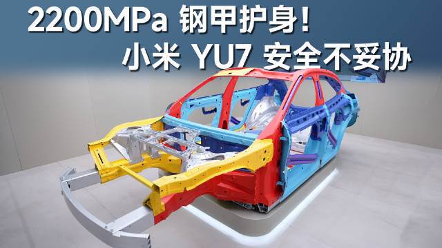 在广州车展带大家看一下小米YU7的白车身，真的舍得下成本啊