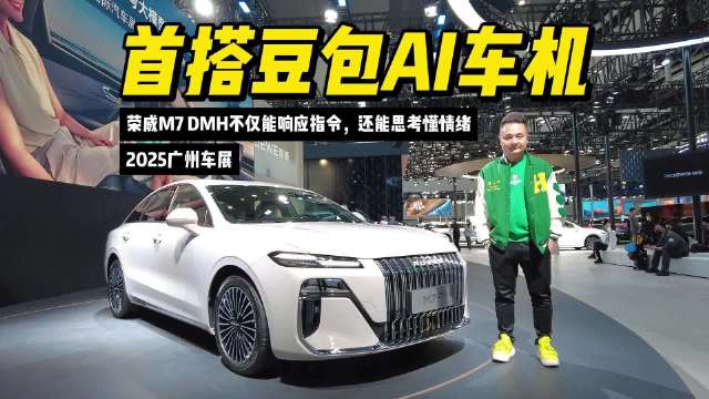 首搭豆包AI车机，荣威M7 DMH不仅能响应指令，还能思考懂情绪