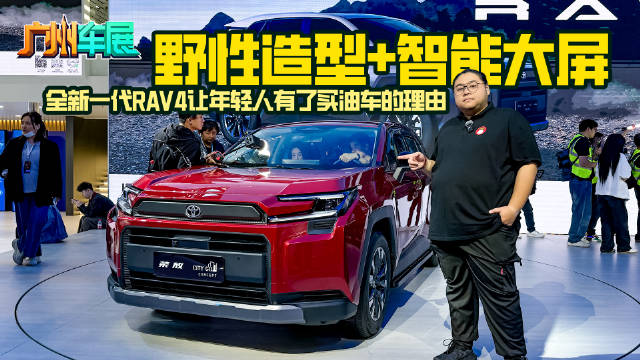 野性造型＋智能大屏，全新一代RAV4让年轻人有了买油车的理由