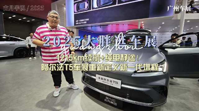 阿尔法T5增程版亮相广州车展，续航1215km主打纯电静谧