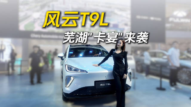 芜湖卡宴风云T9L入局高端大五座SUV市场
