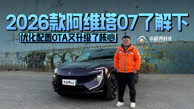 优化配置OTA又升级了核心 2026款阿维塔07了解下