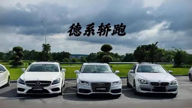 顶级德系轿跑系列，你的最爱是谁？