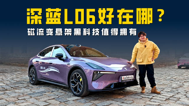深蓝L06值不值得买？颜值智能在线 磁流变悬架黑科技值得拥有